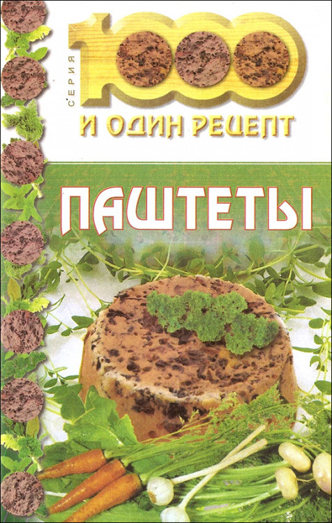 Навдаев. Паштеты. Книга рецептов.