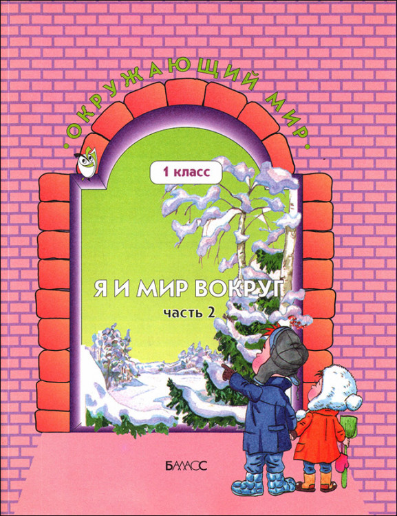 Вахрушев. Окружающий мир. 1 класс. Я и мир вокруг. Учебник-тетрадь. Часть 2.