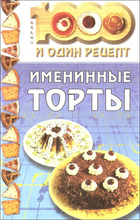 Навдаев. Именинные торты. Книга рецептов.