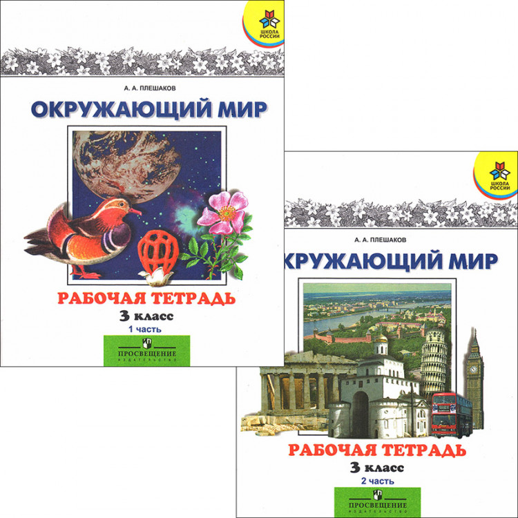 Плешаков. Окружающий мир. 3 класс. Рабочая тетрадь в 2-х частях.