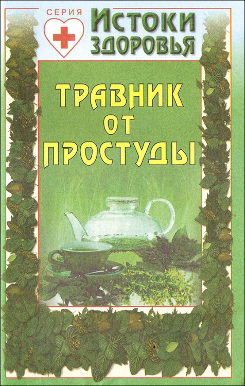 Моргун. Травник от простуды.