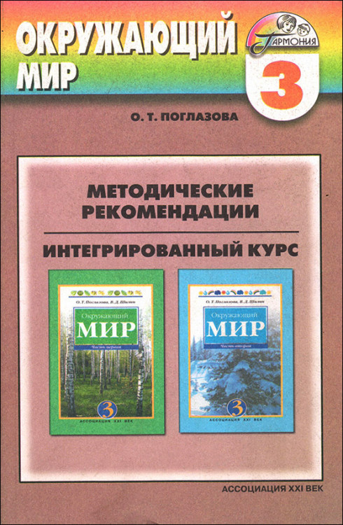Поглазова. Окружающий мир. 3 класс. Методические рекомендации. Интегрированный курс.