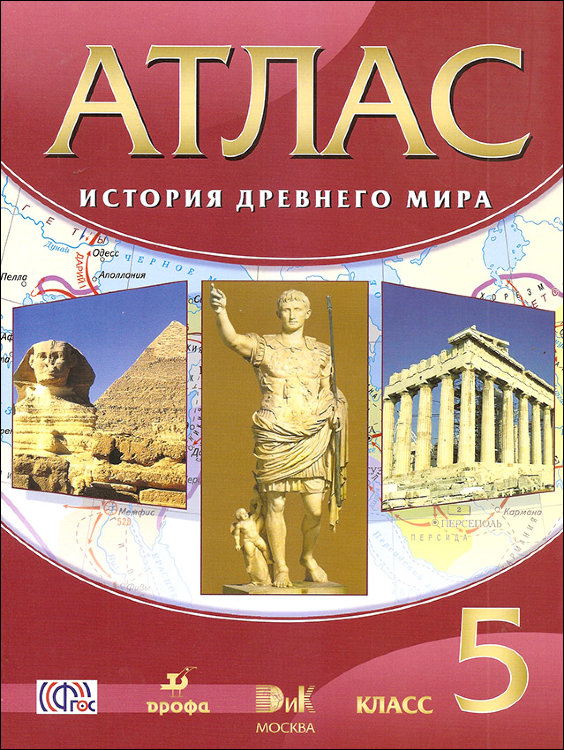 Дзидзигури. История. 5 класс. История Древнего мира. Атлас.