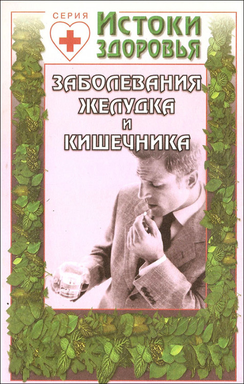 Моисеев. Заболевания желудка и кишечника.