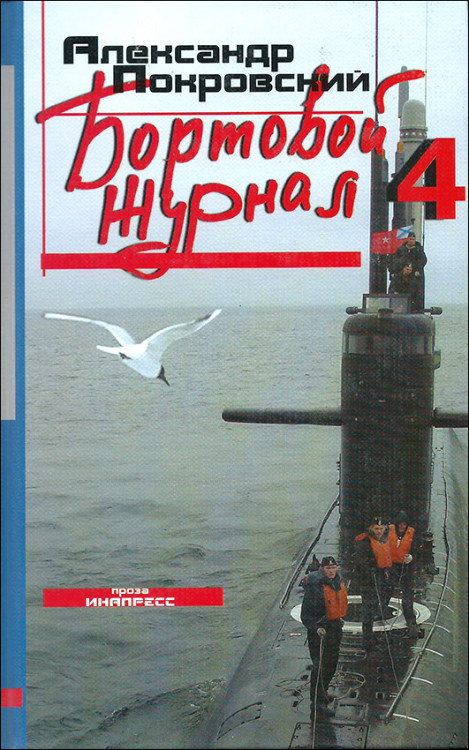 Покровский. Бортовой журнал 4. Проза. Покровский. Бортовой журнал 4. Проза.
