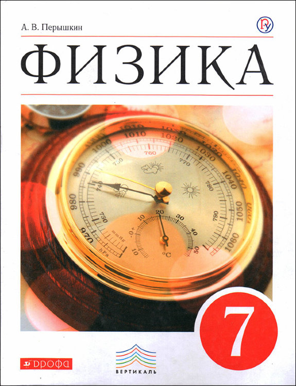 Перышкин. Физика. 7 класс. Учебник.