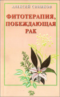 Синяков. Фитотерапия, побеждающая рак.