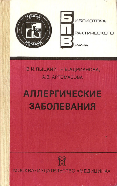 Пыцкий. Аллергические заболевания. Библиотека практического врача.
