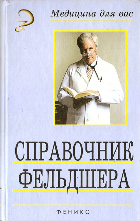 Смолева. Справочник фельдшера.