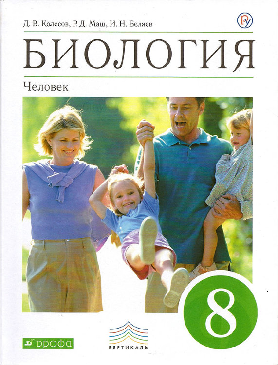 Колесов. Биология. 8 класс. Человек. Учебник.
