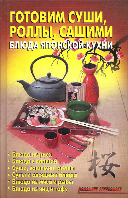 Калугина. Готовим суши, роллы, сашими. Блюда японской кухни. Калугина. Готовим суши, роллы, сашими. Блюда японской кухни.