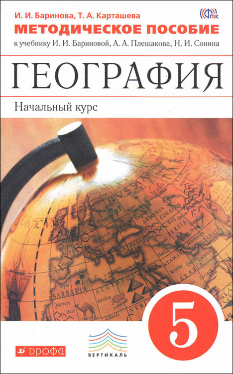 Баринова. География. 5 класс. Начальный курс. Методическое пособие.