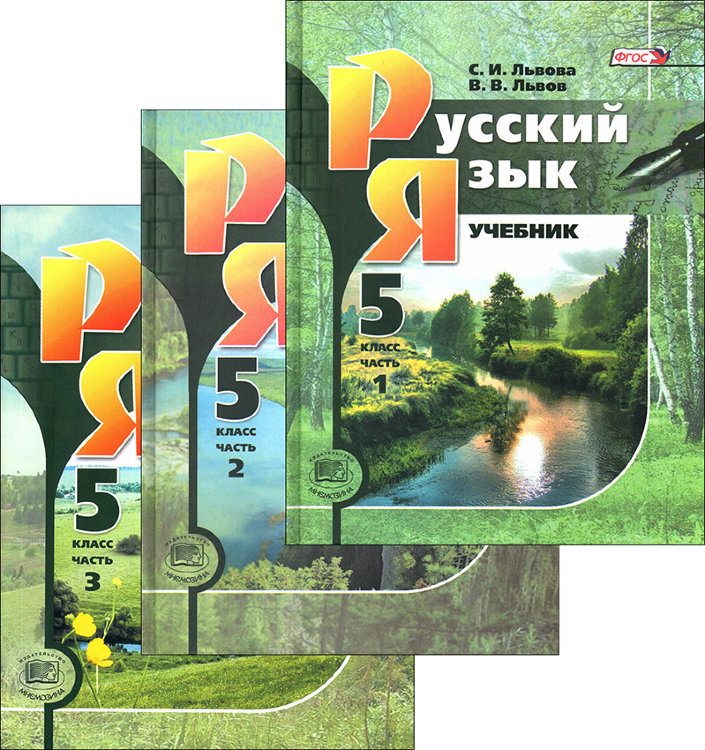 Львова. Русский язык. 5 класс. Учебник в 3-х частях. ФГОС.