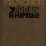 Симонов. Живые и мертвые. Роман в 3-х книгах.
