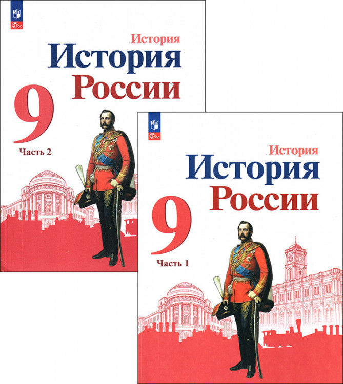 Арсентьев. История. 9 класс. История России. Учебник в 2-х частях.