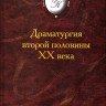 Драматургия второй половины XX века. Сборник пьес.