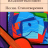 Высоцкий. Песни. Стихотворения. Эксмо.