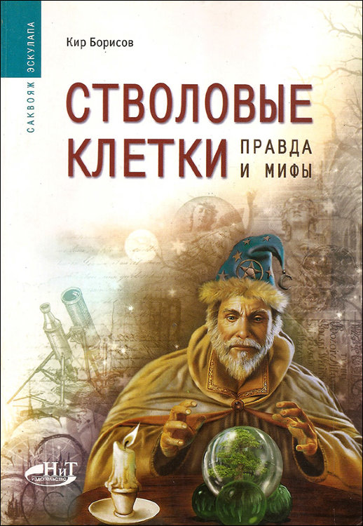 Борисов. Стволовые клетки. Правда и мифы.