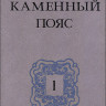 Федоров. Каменный пояс. Роман в 3-х книгах. Федоров. Каменный пояс. Роман в 3-х книгах.