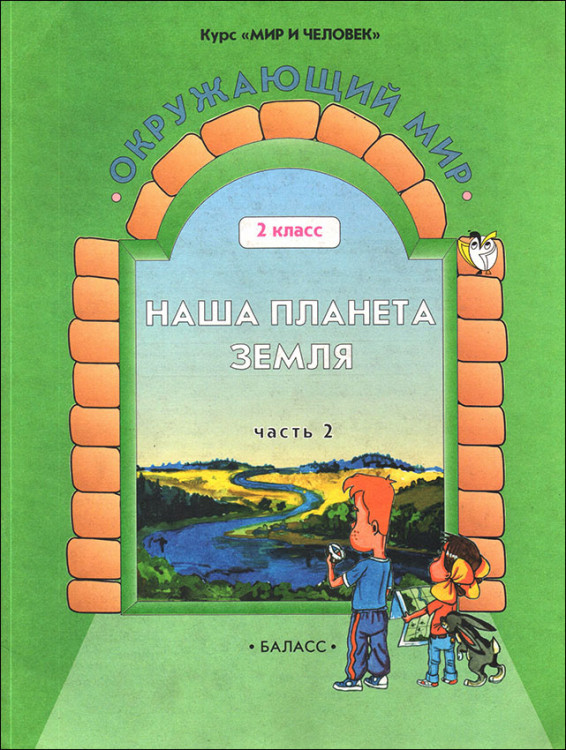 Вахрушев. Окружающий мир. 2 класс. Наша планета Земля. Учебник-тетрадь. Часть 2.