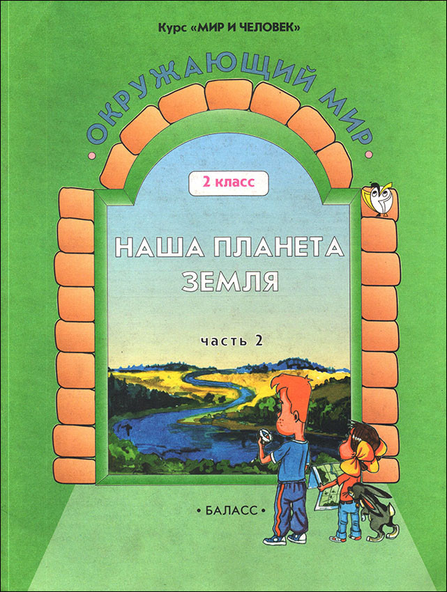 Вахрушев. Окружающий Мир. 2 Класс. Наша Планета Земля. Учебник.