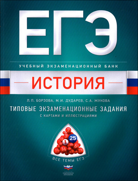 Борзова. История. ЕГЭ. Типовые экзаменационные задания с картами и иллюстрациями.