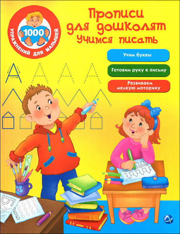 Дмитриева. Учимся писать. Прописи для дошколят.