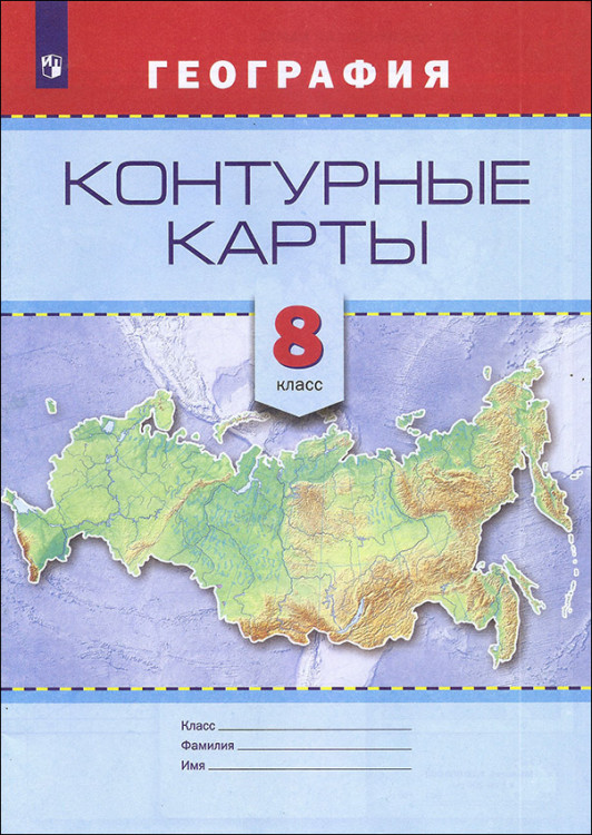 Есипова. География. 8 класс. Контурные карты. Есипова. География. 8 класс. Контурные карты.