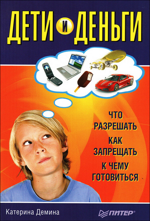 Демина. Дети и деньги.