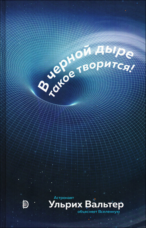Вальтер. В чёрной дыре такое творится!