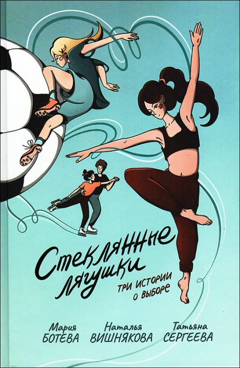 Ботева. Стеклянные лягушки. Повести.