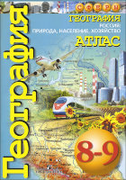 Дронов. География. 8-9 классы. Россия: природа, население, хозяйство. Атлас.