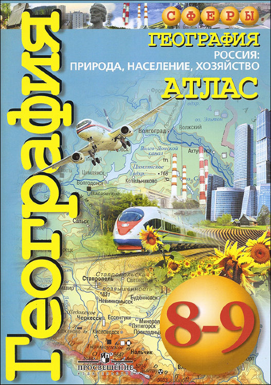 Дронов. География. 8-9 классы. Россия: природа, население, хозяйство. Атлас.