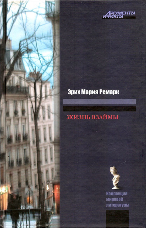 Эрих Мария Ремарк. Жизнь взаймы. Роман. Эрих Мария Ремарк. Жизнь взаймы. Роман.