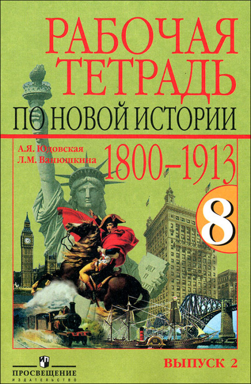 Юдовская. История. 8 класс. Новая история. 1800-1913. Рабочая тетрадь. Часть 2. Юдовская. История. 8 класс. Новая история. 1800-1913. Рабочая тетрадь. Часть 2.