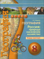Ходова. География. 8 класс. Россия: природа, населения, хозяйство. Тетрадь-практикум.