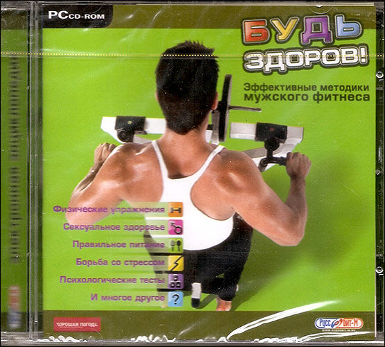 Будь здоров! Эффективные методики мужского фитнеса. CD-ROM.