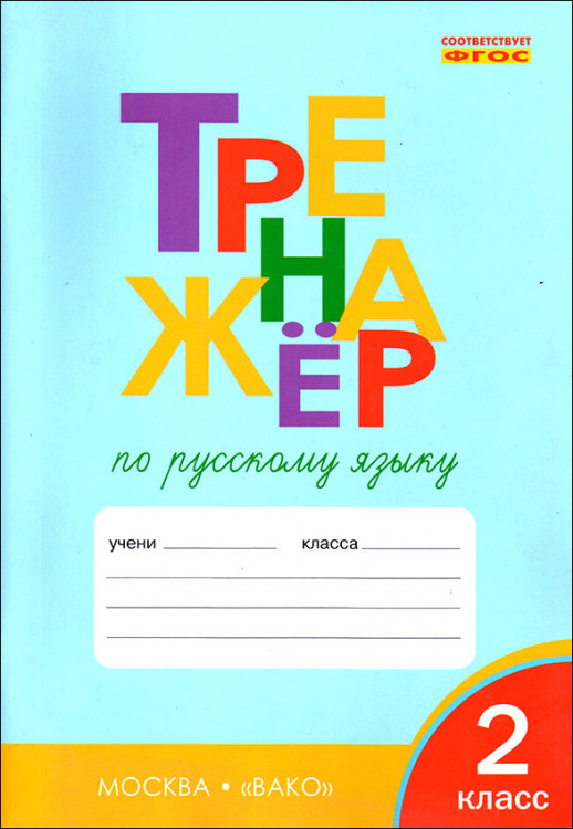 Шклярова. Русский язык. 2 класс. Тренажер. Шклярова. Русский язык. 2 класс. Тренажер.