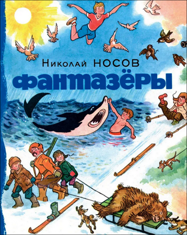 Носов. Фантазеры. Сборник рассказов.