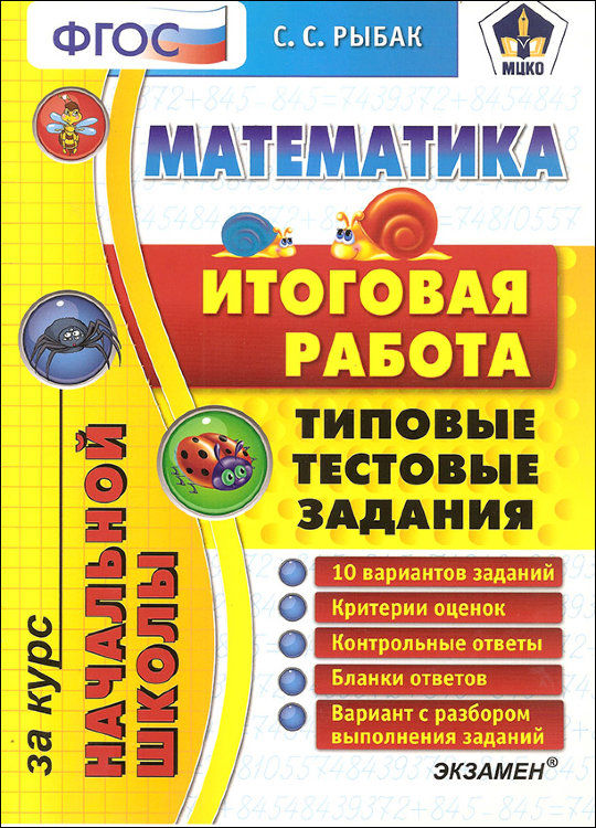 Рыбак. Математика. 4 класс. Итоговая работа за курс начальной школы. Типовые тестовые задания.