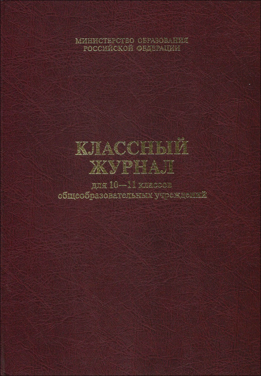 Классный журнал для 10-11 классов.