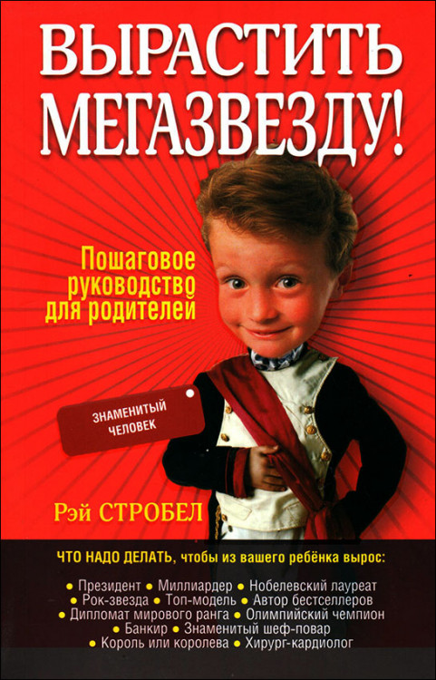 Рэй Стробел. Вырастить мегазвезду. Пошаговое руководство для родителей.