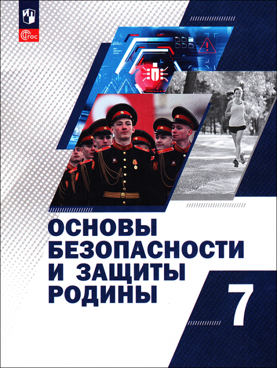 Гололобов. Основы безопасности и защиты Родины. 7 класс. Учебное пособие.