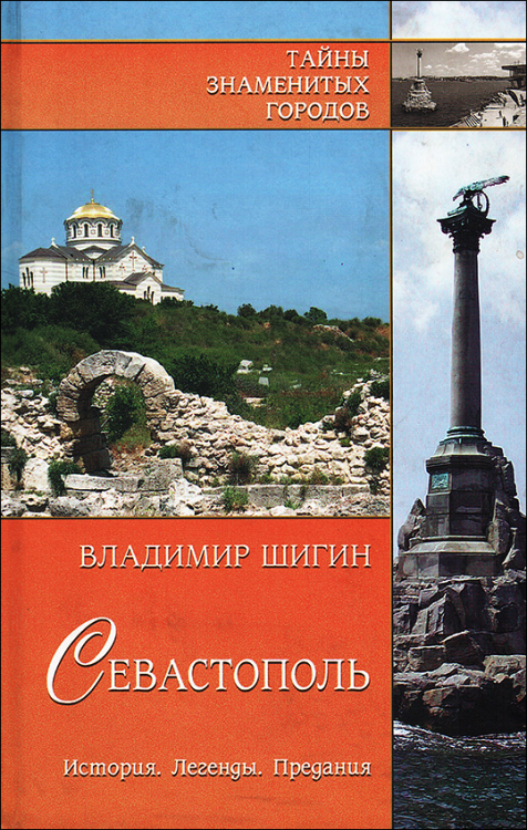 Шигин. Севастополь. История. Легенды. Предания.
