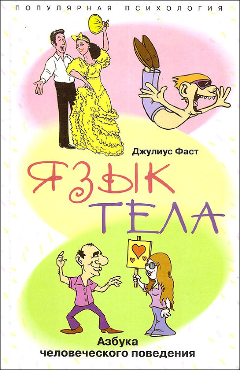 Фаст. Язык тела. Азбука человеческого поведения.