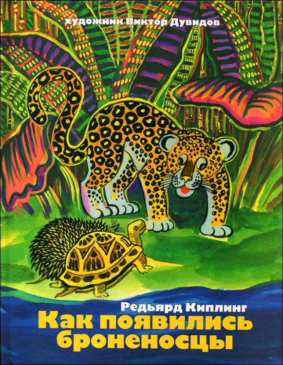 Киплинг. Как появились броненосцы. Сборник сказок.