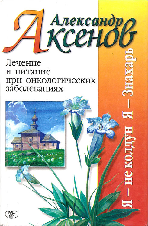 Аксенов. Лечение и питание при онкологичесих заболеваниях. Аксенов. Лечение и питание при онкологичесих заболеваниях.