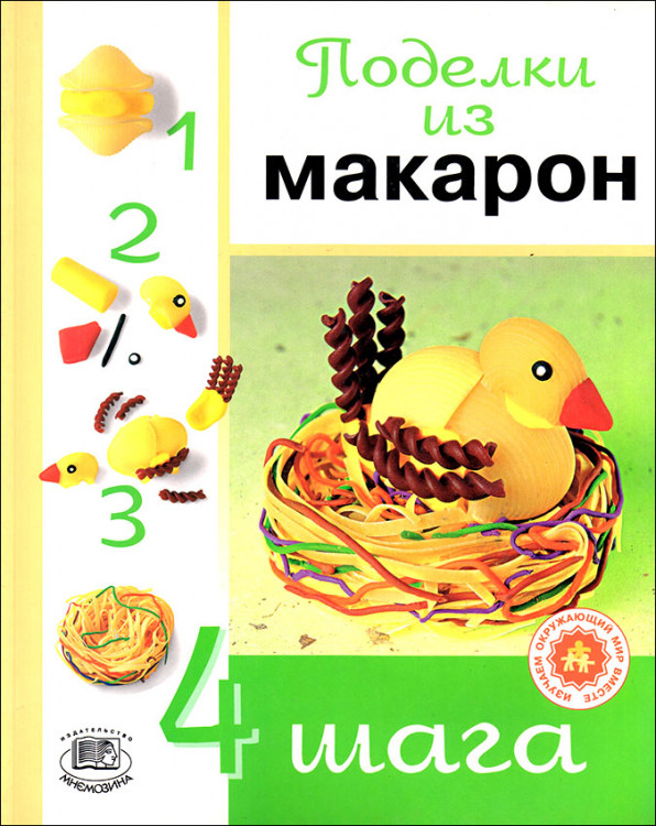 Виктория Сейш. Поделки из макарон.