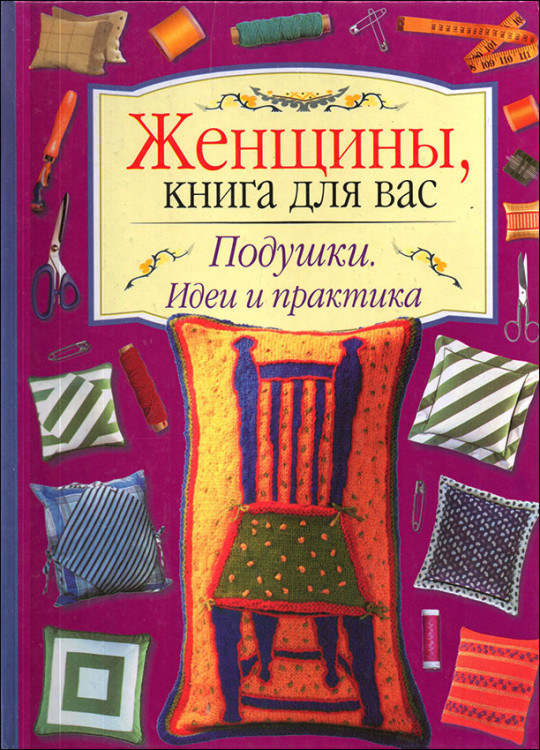 Карпова. Женщины, книга для Вас. Подушки. Идеи и практика.