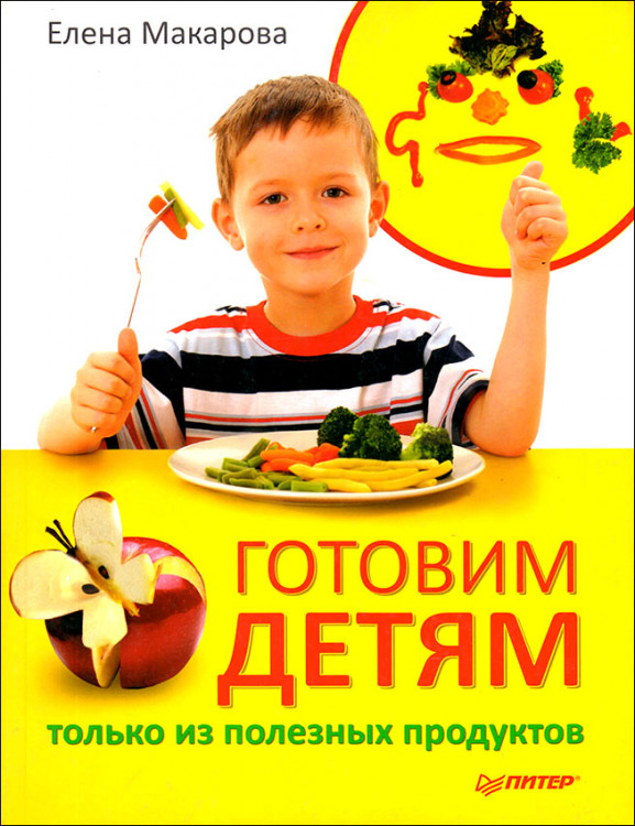 Макарова. Готовим детям только из полезных продуктов.